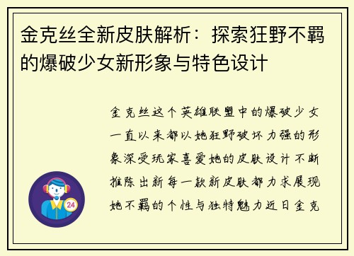 金克丝全新皮肤解析：探索狂野不羁的爆破少女新形象与特色设计