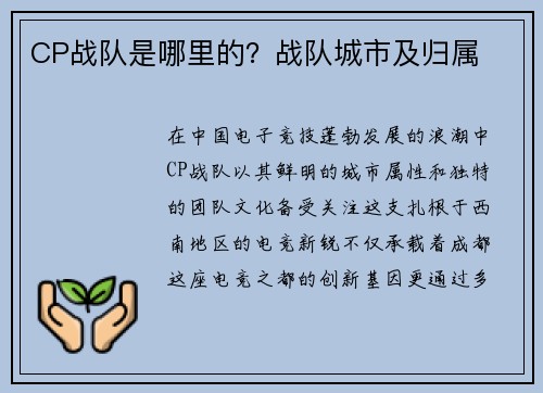 CP战队是哪里的？战队城市及归属