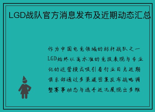 LGD战队官方消息发布及近期动态汇总