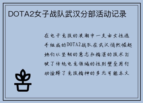 DOTA2女子战队武汉分部活动记录
