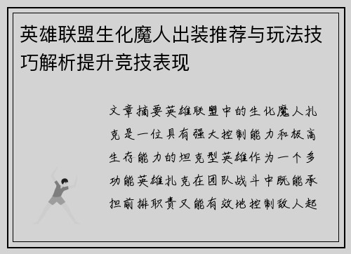 英雄联盟生化魔人出装推荐与玩法技巧解析提升竞技表现
