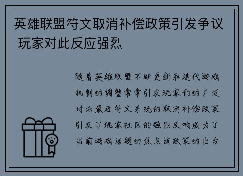 英雄联盟符文取消补偿政策引发争议 玩家对此反应强烈