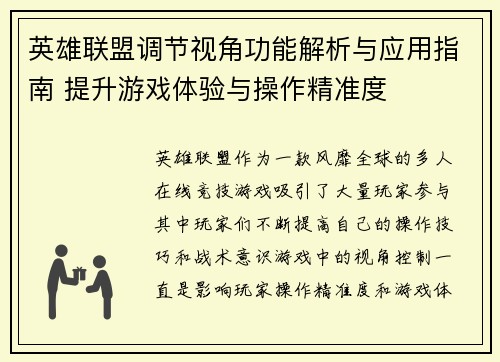 英雄联盟调节视角功能解析与应用指南 提升游戏体验与操作精准度