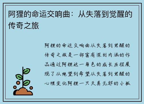 阿狸的命运交响曲：从失落到觉醒的传奇之旅