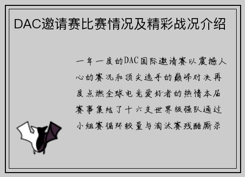 DAC邀请赛比赛情况及精彩战况介绍