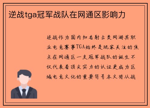 逆战tga冠军战队在网通区影响力