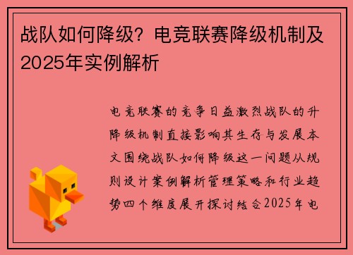 战队如何降级？电竞联赛降级机制及2025年实例解析