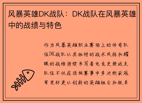 风暴英雄DK战队：DK战队在风暴英雄中的战绩与特色