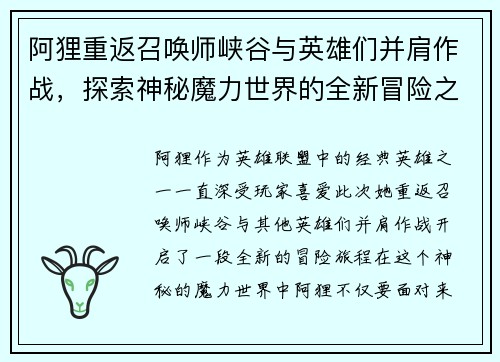 阿狸重返召唤师峡谷与英雄们并肩作战，探索神秘魔力世界的全新冒险之旅