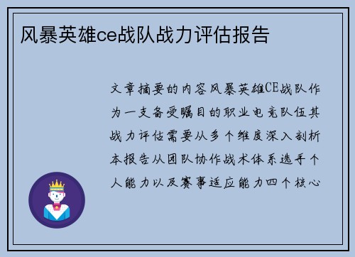 风暴英雄ce战队战力评估报告