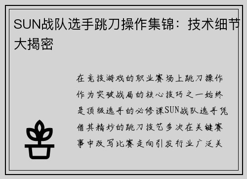 SUN战队选手跳刀操作集锦：技术细节大揭密