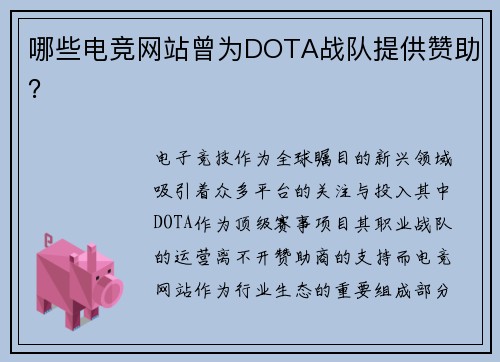 哪些电竞网站曾为DOTA战队提供赞助？