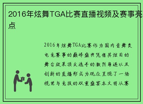 2016年炫舞TGA比赛直播视频及赛事亮点