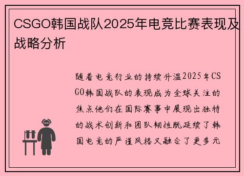 CSGO韩国战队2025年电竞比赛表现及战略分析