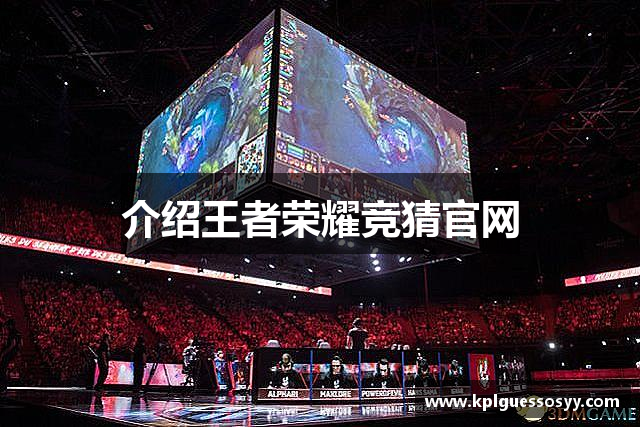 介绍王者荣耀竞猜官网
