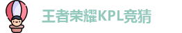 王者荣耀竞猜平台 - 王者荣耀KPL竞猜官网入口